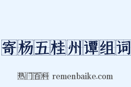 寄杨五桂州谭组词是什么意思的图片
